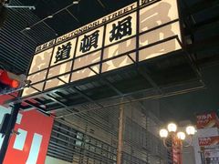 -道顿堀