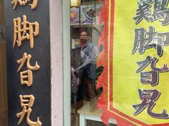 门面-鸡脚旮旯平江路店