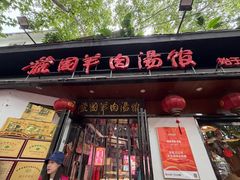 -虢国羊肉汤馆(政二街店)