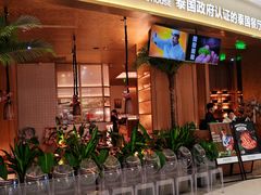 -泰香米泰国餐厅(中大国际店)