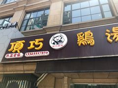 -顶巧鸡汤馄饨(虹口总店)