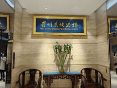 -眉州东坡(博雅店)