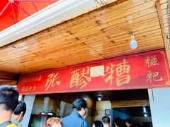 门面-张醪糟