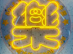 -BOLE BURGER波乐堡(高新店)