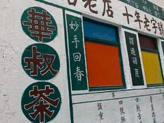 -華叔茶記