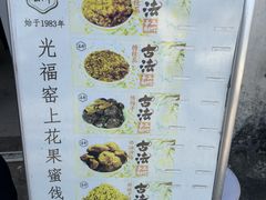 -苏州市吴中区光福窑上花果蜜饯厂