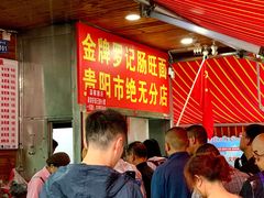 -金牌罗记肠旺面(蔡家街店)