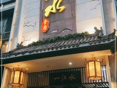 门面-一江水食府(后湖店)