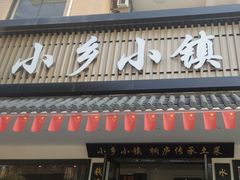 -小乡小镇·传承桐庐土菜·老板亲自烧的菜