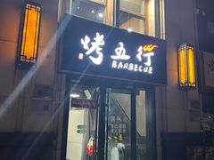 -烤五行·烧烤烤串(石佛营店)