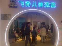 -飞奇儿体能体操馆(和平印象城店)