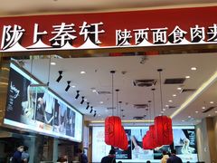 -陇上秦轩biangbiang面(萧山万象汇店)