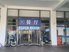 -复旦张江校区食堂