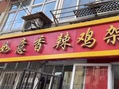 -如意香辣鸡架(总店)