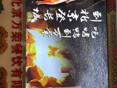 菜单-万荣烤鸭店·北京菜(天坛店)