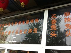 -老号尤兔头(西川店)