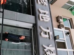 门面-老地方烤肉(东岗路店)