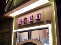 -樱花糕坊(万松园店)