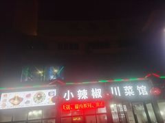 -茂县小辣椒川菜馆-羌家铜锅土火锅