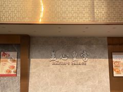-美心皇宫(屯门大会堂店)