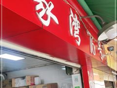 门面-李记 河口老字号越南小卷粉