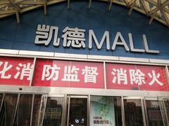 -凯德MALL(望京店)