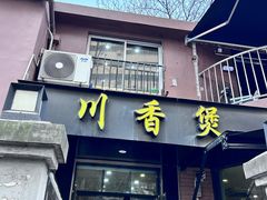 -川香煲(茅台路店)