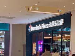 -达美乐比萨(骏壹万邦广场店)