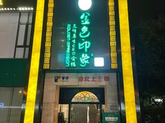 -金色印象·HiFi影音·按摩足疗(龙腾路店)