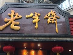 门面-老半斋(福州路店)