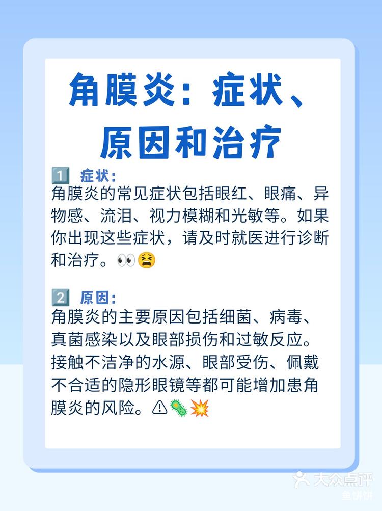 角膜炎:症状,原因和治疗-大众点评