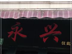门面-永兴烧腊