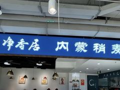-真食净香居·内蒙烧麦(亚运村店)