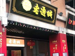 门面-老通城豆皮大王(吉庆街店)