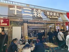 -十三辕·西安面庄(美院店)