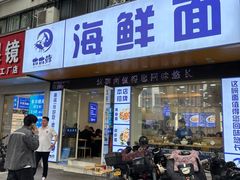 -木木鲜海鲜面(天一店)