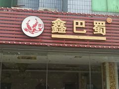 -鑫巴蜀川菜馆(昌平鼓楼店)