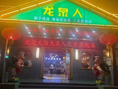 -龙泉人椰子鸡.糟粕醋.海南菜(三亚旗舰店)