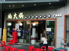 门面-楠火锅(广州总店)