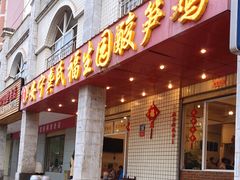 门面-龚氏福生园酸笋鸡(安宁总店)