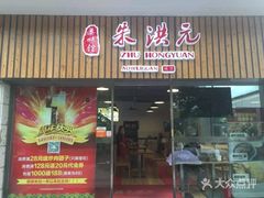 门面-朱洪元苏式面馆(绿宝广场店)