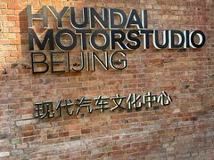 -现代汽车文化中心 Hyundai Motorstudio Beijing