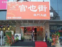 门面-官也街澳门火锅(新源里店)