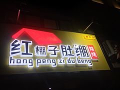 门面-寻香羊小羊·徐州烧烤(南京店)