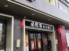 门面-必胜客(宁河吾悦店)