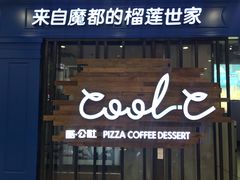 门面-酷公社·榴莲披萨(太原街店)