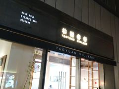 门面-桃园眷村(万象天地店)