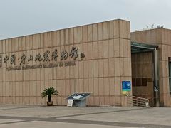 -中国唐山地震博物馆