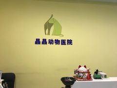 -瑞鹏宠物医院·爱宠堂·骨外专科(西荷分院)