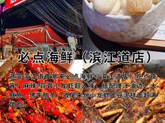 -必点海鲜·海肠捞饭·鲅鱼水饺(滨江道店)